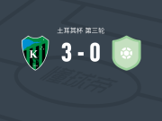 科贾埃利体育3-0大胜马西达吉，阿尔通巴什双响，丹尼尔-阿格耶破门