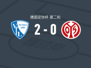 波鸿2-0美因茨，拉斯穆森破门，菲利普-霍夫曼锁定胜局
