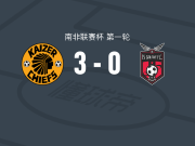 凯萨酋长3-0大胜TS银河，万迪莱-杜巴帽子戏法