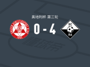 阿尔特阿赫4-0大胜格拉茨AK，扬-马松博梅开二度，赫尔斯蒂奇2传1射