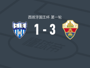 埃尔切3-1逆转联合竞技，庞塞双响，胡阿里破门