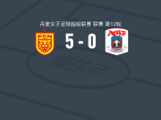 北西兰女足5-0横扫奥胡斯女足，Nsira Ouedraogo破门，吕特-塞里建功