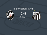 瓦斯科达伽马U20 7-4桑托斯U20