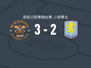 布莱克浦3-2逆转阿斯顿维拉U21，杰里-耶茨点射，乔丹-布朗建功