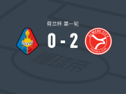 阿尔梅勒城2-0特尔斯达，拜列维德破门，范德坎普锁定胜局