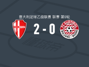 帕多瓦2-0南蒂罗尔，阿尔蒂斯蒂科破门，亚历山德罗-卡佩利锦上添花