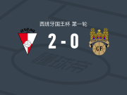 阿罗萨2-0庞特韦德拉，雷梅塞罗建功，加夫里-帕尔马斯锁定胜局