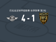 亚松森自由4-1大胜雷科莱塔，贝拉替补传射，华金-博加林建功