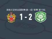 耶奥维尔2-1霍恩彻奇，戴利、威斯特布鲁克破门