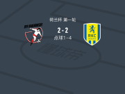 点球大战瓦尔韦克6-3巴伦德雷赫特，布兰德失点