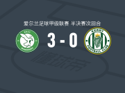 布雷3-0大胜凯里FC，杰米-达根、萨米破门