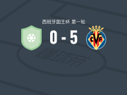 比利亚雷亚尔5-0横扫马纳科尔，尼古拉-佩佩、尼扎尔-杰米利破门