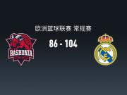 欧篮联战报：皇家马德里104-86巴斯克尼亚取欧篮联5连胜，马勒东19+4+6