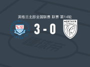 牛津城3-0大胜梅瑟镇，马什两球，弗朗西耶特建功