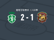 葡萄牙体育2-1马德拉航海，佩德罗-利马独中两元
