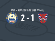 布伦特里2-1达根汉姆，A. Bolovan、L. Johnson建功