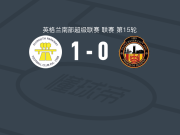 普利茅夫帕克韦1-0格洛斯特城，rocky andrew neal打进全场唯一进球