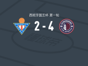 CD埃斯特雷马杜拉4-2逆转东贝尼托，诺丁-阿尔拉勒建功，伊克尔-布尔戈斯破门
