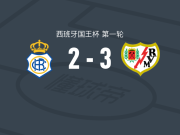 巴列卡诺3-2逆转韦尔瓦，亚历山大-阿莱芒两球，德弗鲁托斯建功