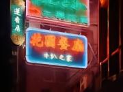 中国行启动！国米社媒晒香港夜景