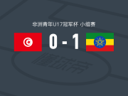 埃塞俄比亚U17 1-0突尼斯U17，Amir Misbah制胜球
