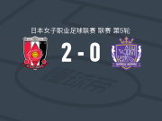 浦和红钻女足2-0广岛三箭女足，伊藤美纪建功，大西若菜锁定胜局
