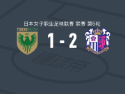 大阪樱花女足2-1日视东京绿茵美人女足，和田麻希破门，高和芹夏建功