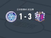 大阪樱花3-1水户蜀葵，所罗门-樱川双响，中村拓海破门