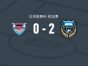 川崎前锋2-0鸟栖砂岩，山市秀翔建功，马尔西尼奥锦上添花