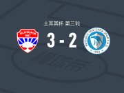 西利夫里士邦3-2贝伊奥卢，亚辛-阿特什两球，格尔克姆-瓦尔达尔1传1射