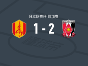 浦和红钻2-1名古屋鲸鱼，南野遥海建功，早川隼平破门