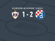 萨格勒布迪纳摩U19 2-1逆转卡拉巴赫U19，罗科-巴恩破门，约纳-本科蒂奇建功