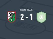 索克尔克勒泽威2-1新塔尔格，希皮耶瓦克1射1传，杜德津斯基破门