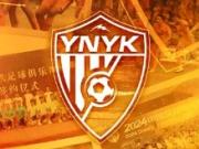 橙光五载不负热爱，云南玉昆足球俱乐部正式成立五周年