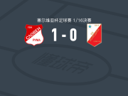 斯拉文鲁马1-0伏伊伏丁那，aleksandar gajinov制胜球