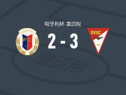 德布勒森3-2逆转西塞佩尔