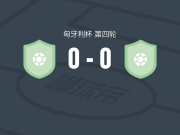 伊丽莎白0-0哈拉德斯VSE，势均力敌