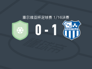 OFK贝尔格莱德1-0维尔沙克，Yacouba Silue打进全场唯一进球