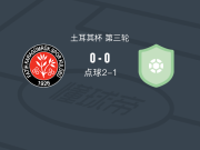 卡拉居姆吕克2-1索马体育