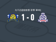 姆巴拉拉市1-0毒蛇，gadaffi kacancu助球队取胜