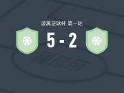 波斯纳5-2大胜马耶维察