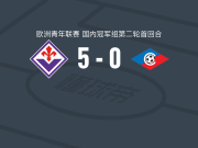 佛罗伦萨U19 5-0横扫索菲亚塞普泰姆夫里U19，朱塞佩-福尔泰大四喜，费德里科-克罗奇建功