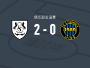 亚眠2-0尚布利，Ely Julien破门，Gatien Foll锁定胜局