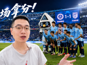 主场终拿分！深圳新鹏城1-1大连英博观赛日记