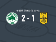 帕纳辛奈科斯2-1阿里斯，拉斯托德、康图里斯破门