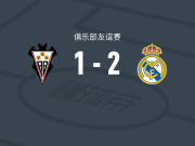 皇家马德里卡斯蒂亚2-1阿尔瓦塞特，费塔尔包办2球