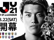 官方：日本国脚堂安律担任日本U21联赛推广大使