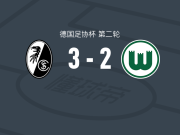 弗赖堡3-2沃尔夫斯堡，后藤启介梅开二度，马塔诺维奇破门
