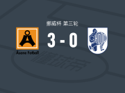阿萨纳3-0大胜贺特，莱昂纳多-罗西两球，塞巴斯蒂安-布鲁德维克破门