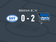 柏林赫塔2-0耶德洛，布雷卡洛建功，埃奇贝格尔锁定胜局